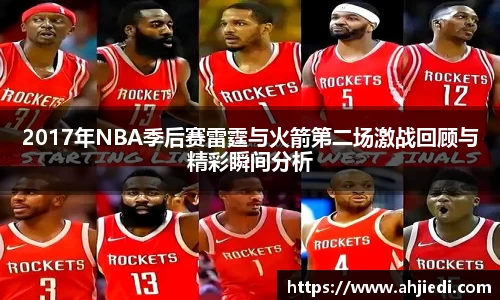 2017年NBA季后赛雷霆与火箭第二场激战回顾与精彩瞬间分析