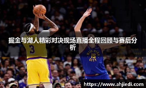 掘金与湖人精彩对决现场直播全程回顾与赛后分析