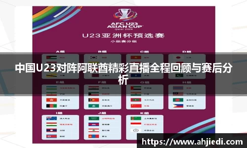 中国U23对阵阿联酋精彩直播全程回顾与赛后分析