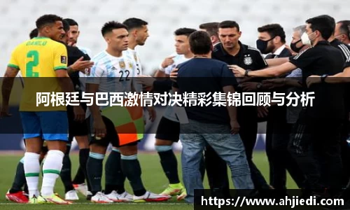 阿根廷与巴西激情对决精彩集锦回顾与分析