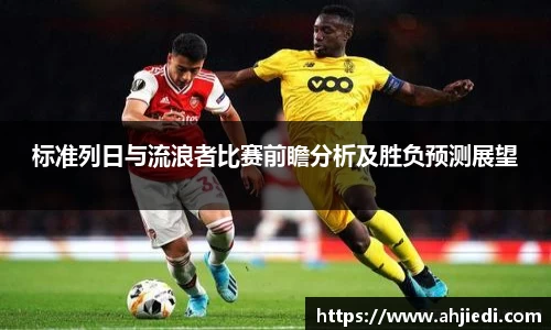 标准列日与流浪者比赛前瞻分析及胜负预测展望