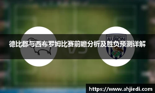 德比郡与西布罗姆比赛前瞻分析及胜负预测详解