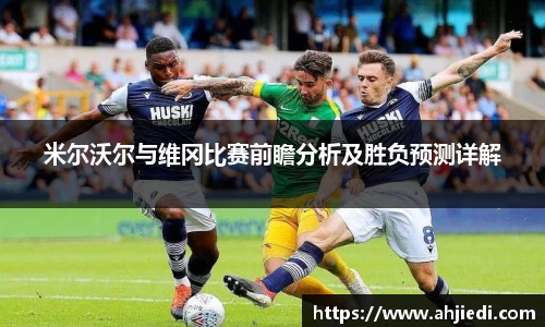 米尔沃尔与维冈比赛前瞻分析及胜负预测详解