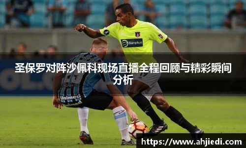 圣保罗对阵沙佩科现场直播全程回顾与精彩瞬间分析