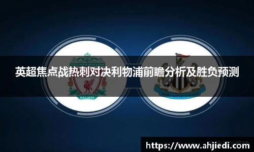 英超焦点战热刺对决利物浦前瞻分析及胜负预测
