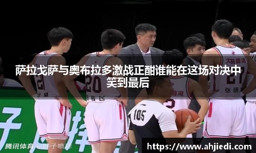 萨拉戈萨与奥布拉多激战正酣谁能在这场对决中笑到最后