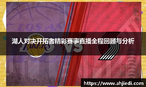 湖人对决开拓者精彩赛事直播全程回顾与分析