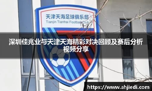 深圳佳兆业与天津天海精彩对决回顾及赛后分析视频分享